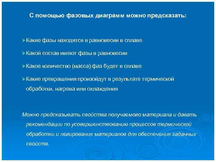  С помощью фазовых диаграмм можно предсказать: Ø Какие фазы находятся в равновесии в