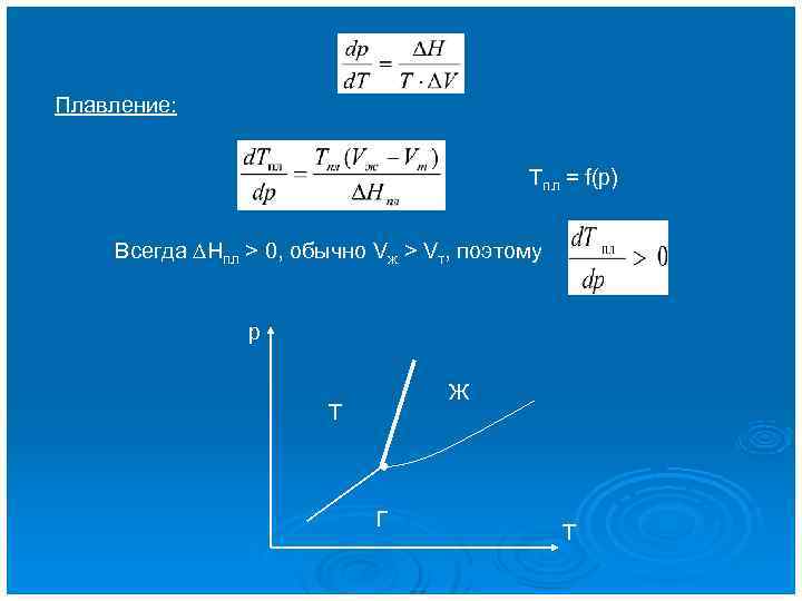 Плавление:     Tпл = f(p)  Всегда DHпл > 0, обычно