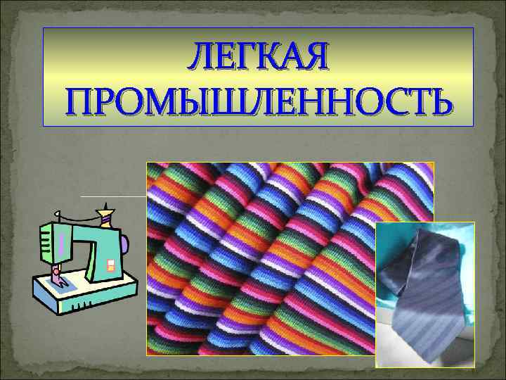   ЛЕГКАЯ ПРОМЫШЛЕННОСТЬ 