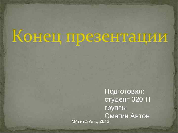 Конец презентации     Подготовил:     студент 320 -П
