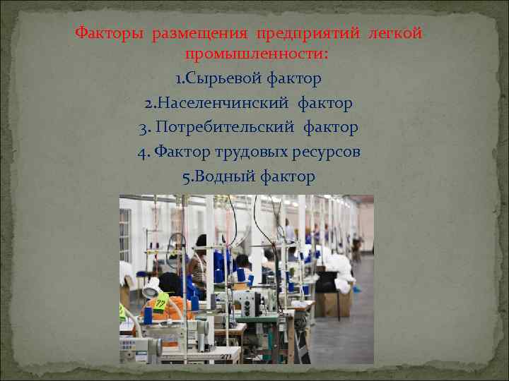 Факторы размещения предприятий легкой    промышленности:   1. Сырьевой фактор 