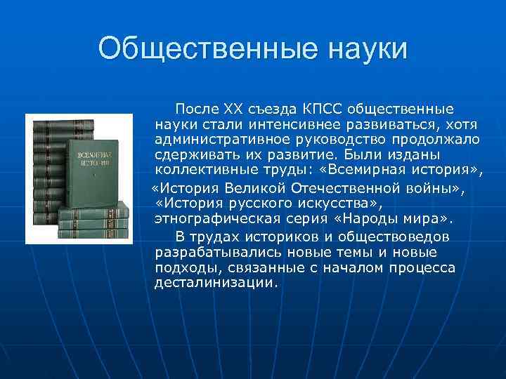 Общественные науки     После ХХ съезда КПСС общественные  науки стали