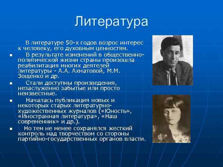      Литература   В литературе 50 -х годов возрос