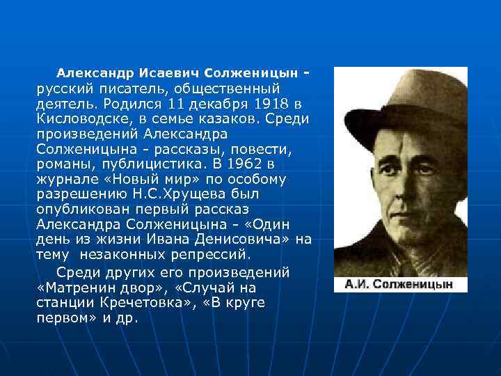  Александр Исаевич Солженицын -  русский писатель, общественный деятель. Родился 11 декабря 1918