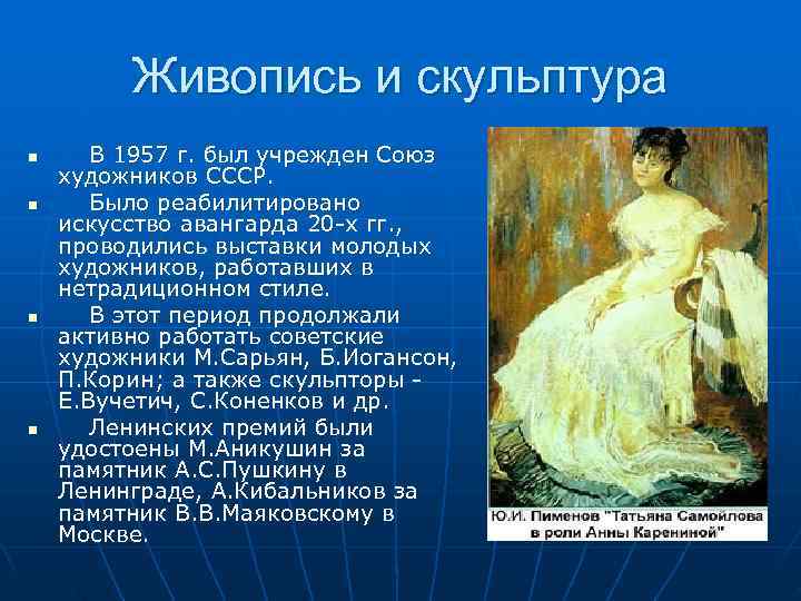    Живопись и скульптура n  В 1957 г. был учрежден Союз