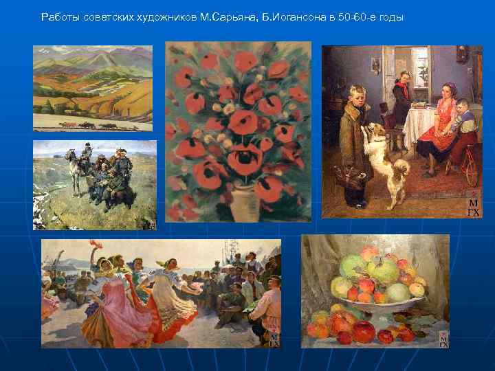 Работы советских художников М. Сарьяна, Б. Иогансона в 50 -60 -е годы 