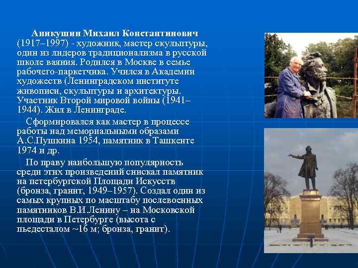   Аникушин Михаил Константинович  (1917– 1997) - художник, мастер скульптуры,  один