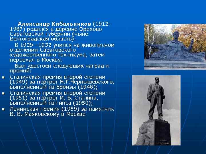   Александр Кибальников (1912 - 1987) родился в деревне Орехово Саратовской губернии (ныне