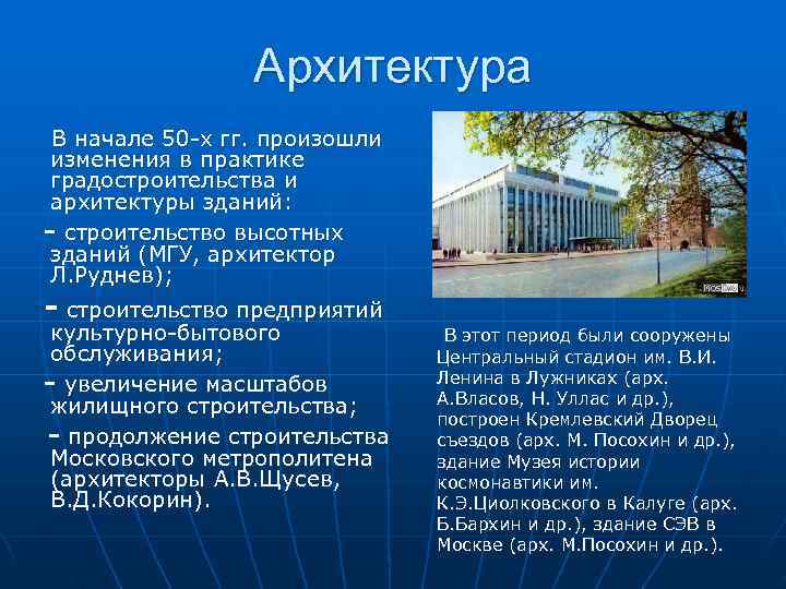      Архитектура В начале 50 -х гг. произошли изменения в