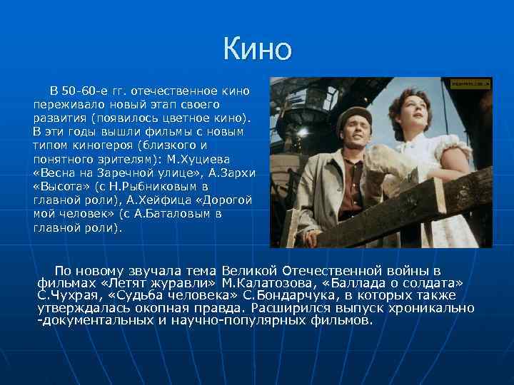       Кино    В 50 -60 -е