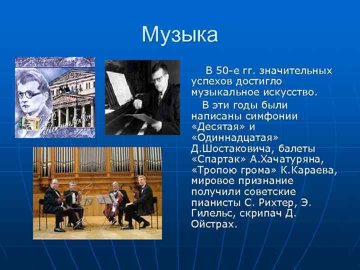 Музыка  В 50 -е гг. значительных  успехов достигло  музыкальное искусство. 