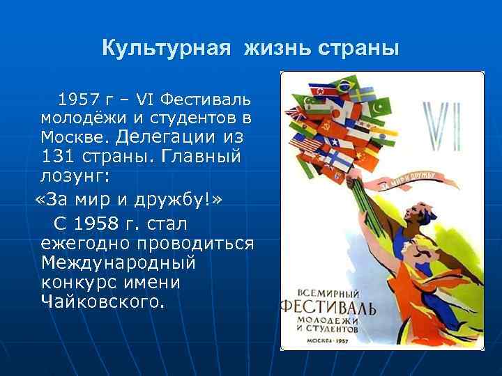    Культурная жизнь страны  1957 г – VI Фестиваль молодёжи и