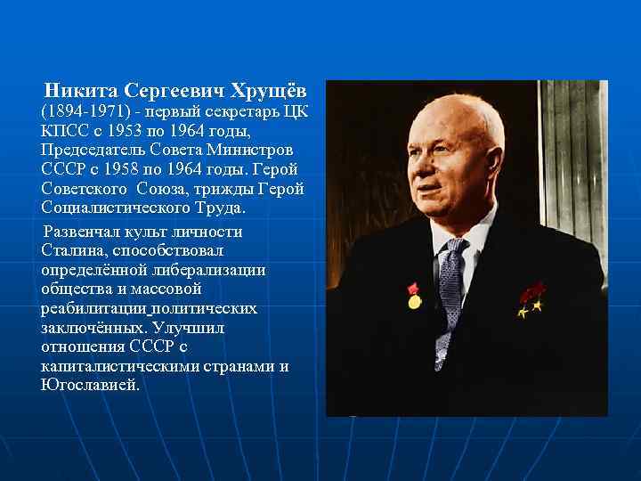   Никита Сергеевич Хрущёв  (1894 -1971) - первый секретарь ЦК  КПСС