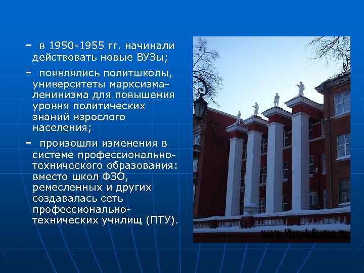  - в 1950 -1955 гг. начинали действовать новые ВУЗы;  - появлялись политшколы,