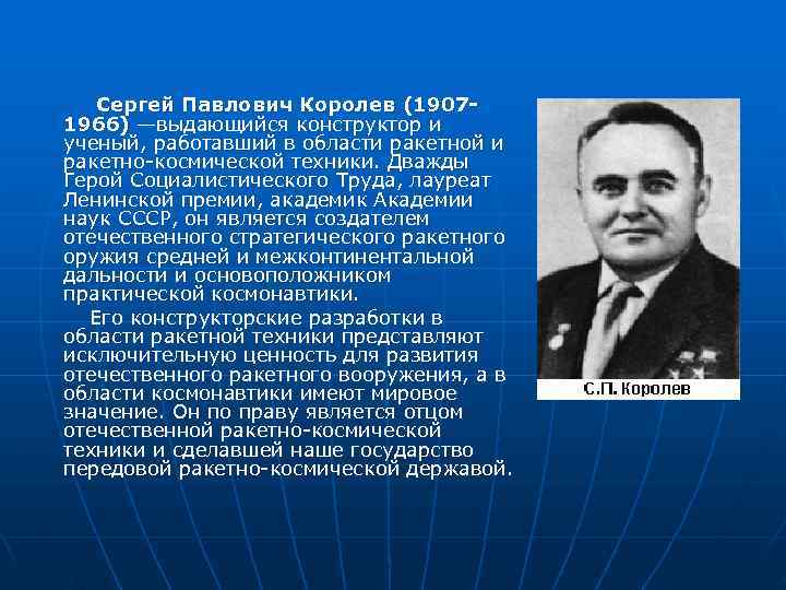    Cергей Павлович Королев (1907 - 1966) —выдающийся конструктор и ученый, работавший