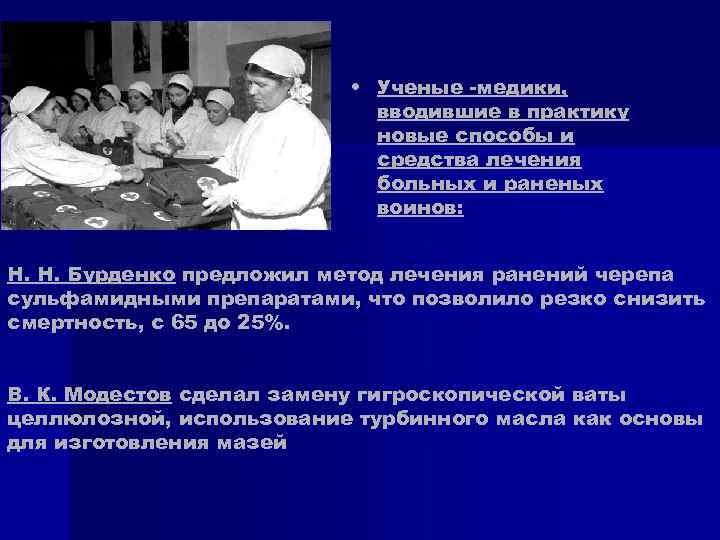 • Ученые -медики, вводившие • Ученые -медики, вводившие