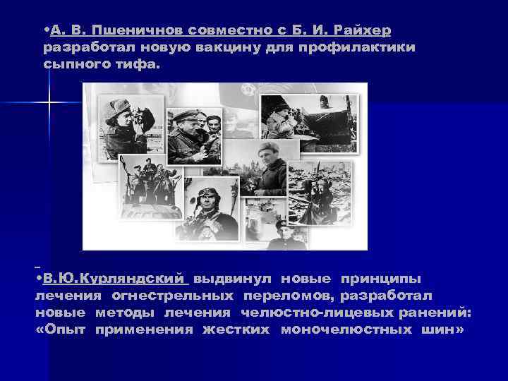 • А. В. Пшеничнов совместно с Б. И. Райхер разработал новую вакцину для • А. В. Пшеничнов совместно с Б. И. Райхер разработал новую вакцину для