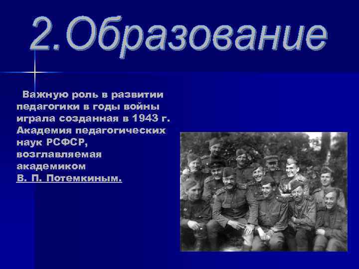 Важную роль в развитии педагогики в годы войны играла созданная в 1943 г. Важную роль в развитии педагогики в годы войны играла созданная в 1943 г.