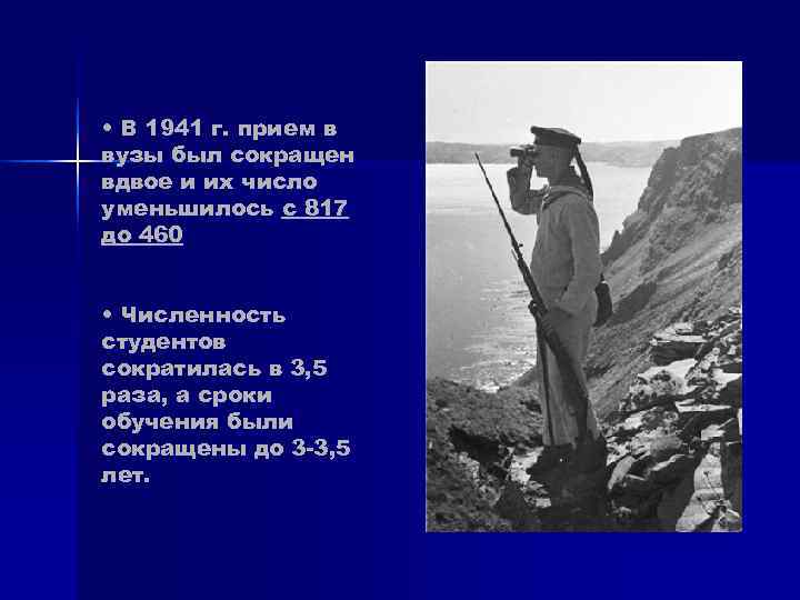• В 1941 г. прием в вузы был сокращен вдвое и их число • В 1941 г. прием в вузы был сокращен вдвое и их число