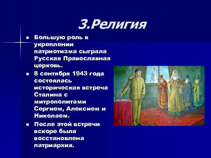 3. Религия n Большую роль в укреплении патриотизма сыграла 3. Религия n Большую роль в укреплении патриотизма сыграла