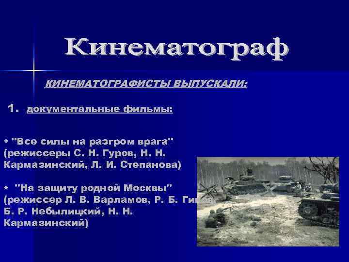 КИНЕМАТОГРАФИСТЫ ВЫПУСКАЛИ: 1. документальные фильмы: • КИНЕМАТОГРАФИСТЫ ВЫПУСКАЛИ: 1. документальные фильмы: •