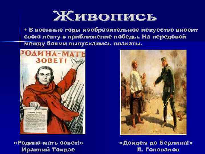 • В военные годы изобразительное искусство вносит свою лепту в приближение • В военные годы изобразительное искусство вносит свою лепту в приближение