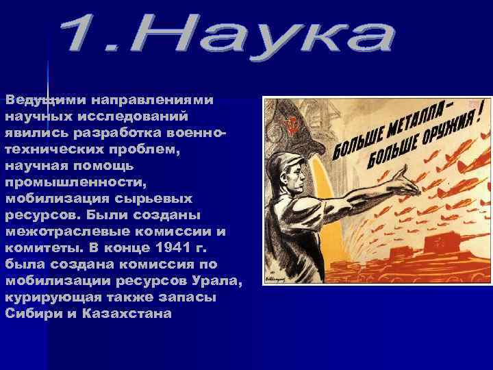 Ведет направление. Разработка военно-технических проблем. Культура и наука в годы войны вывод. Мобилизация сырьевых ресурсов. Мобилизация сырьевых ресурсов в годы ВОВ.