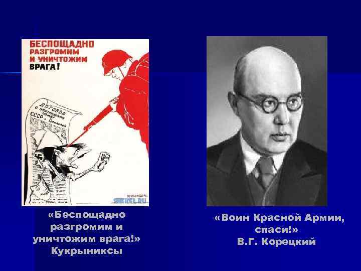 «Беспощадно «Воин Красной Армии, разгромим и спаси!» уничтожим «Беспощадно «Воин Красной Армии, разгромим и спаси!» уничтожим