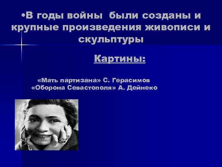 • В годы войны были созданы и крупные произведения живописи и • В годы войны были созданы и крупные произведения живописи и