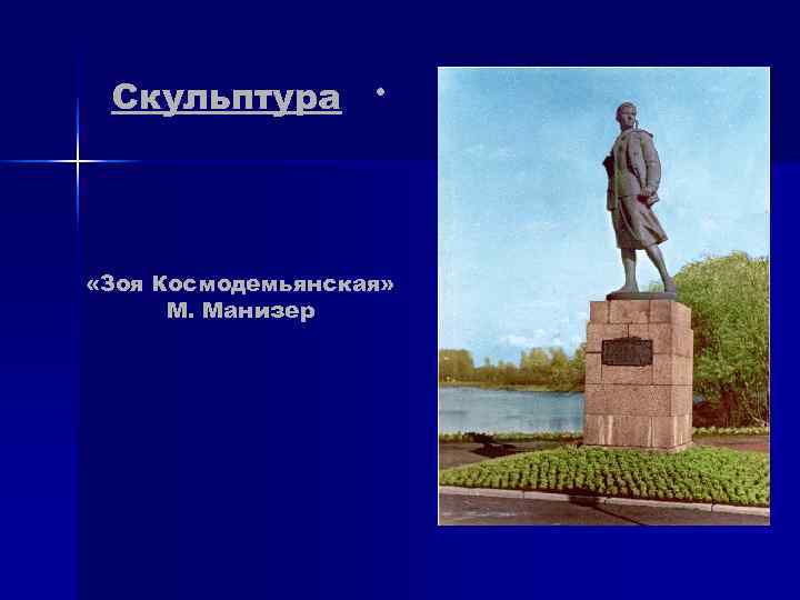 Скульптура • «Зоя Космодемьянская» М. Манизер Скульптура • «Зоя Космодемьянская» М. Манизер