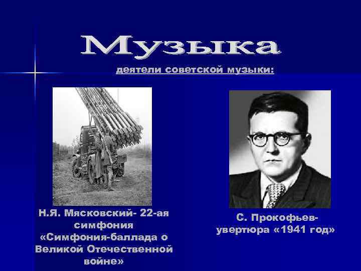 деятели советской музыки: Н. Я. Мясковский- 22 -ая С. Прокофьев- деятели советской музыки: Н. Я. Мясковский- 22 -ая С. Прокофьев-