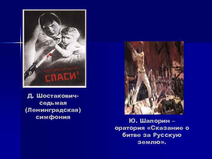 Д. Шостакович- седьмая (Ленинградская) симфония Ю. Шапорин – Д. Шостакович- седьмая (Ленинградская) симфония Ю. Шапорин –