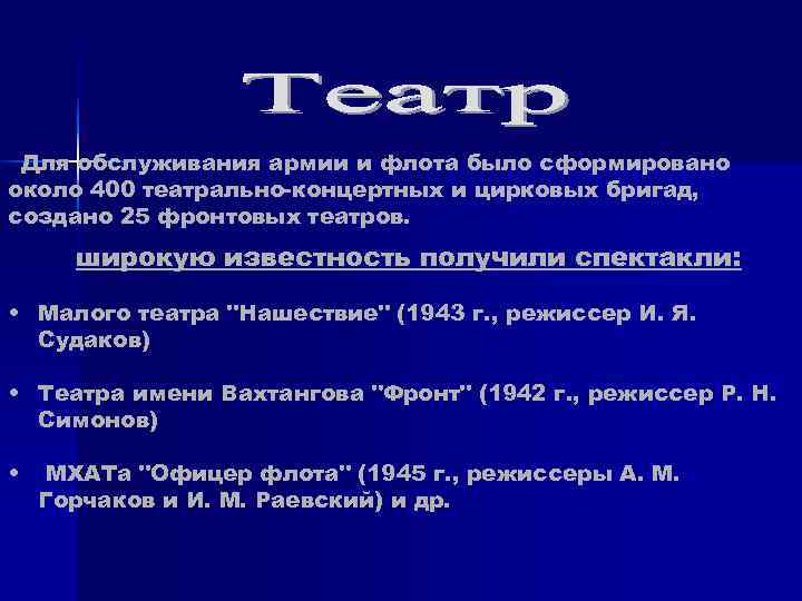Для обслуживания армии и флота было сформировано около 400 театрально-концертных и цирковых бригад, Для обслуживания армии и флота было сформировано около 400 театрально-концертных и цирковых бригад,