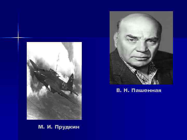 В. Н. Пашенная М. И. Прудкин В. Н. Пашенная М. И. Прудкин