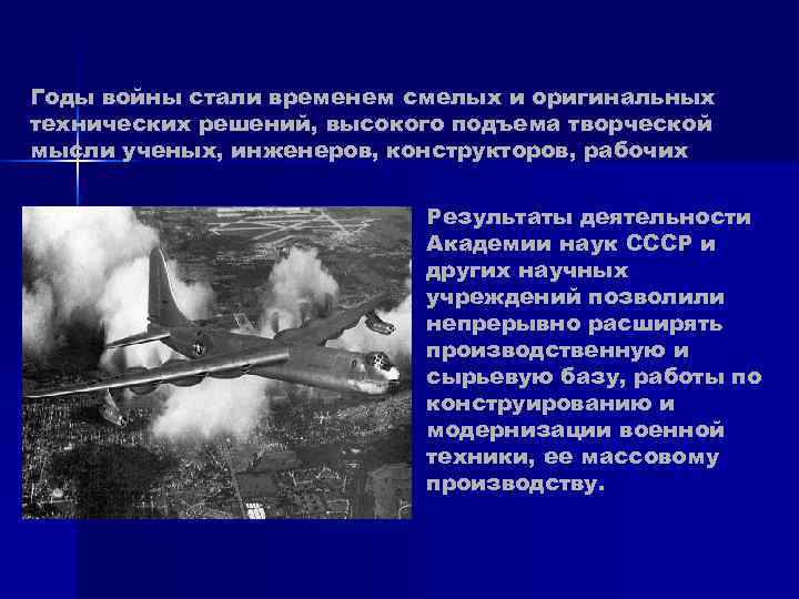 Годы войны стали временем смелых и оригинальных технических решений, высокого подъема творческой мысли ученых, Годы войны стали временем смелых и оригинальных технических решений, высокого подъема творческой мысли ученых,