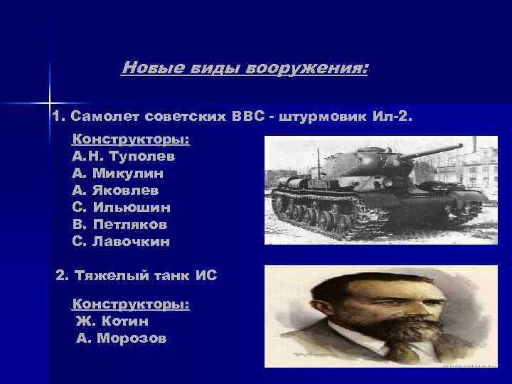 Новые виды вооружения: 1. Самолет советских ВВС - штурмовик Ил-2. Конструкторы: Новые виды вооружения: 1. Самолет советских ВВС - штурмовик Ил-2. Конструкторы: