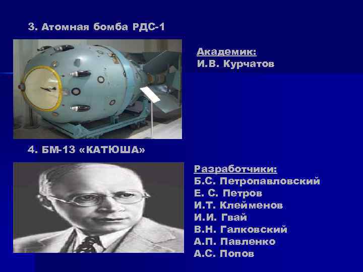 3. Атомная бомба РДС-1 Академик: 3. Атомная бомба РДС-1 Академик: