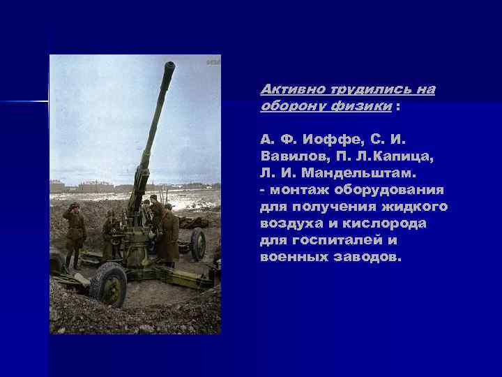 Активно трудились на оборону физики : А. Ф. Иоффе, С. И. Вавилов, П. Активно трудились на оборону физики : А. Ф. Иоффе, С. И. Вавилов, П.