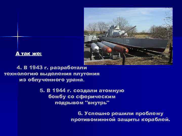 А так же: 4. В 1943 г. разработали технологию выделения плутония А так же: 4. В 1943 г. разработали технологию выделения плутония