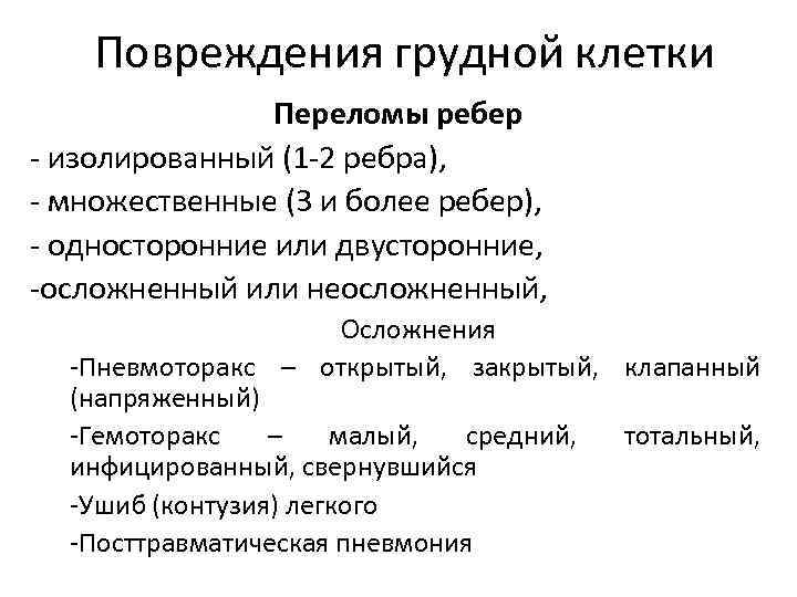   Повреждения грудной клетки   Переломы ребер - изолированный (1 -2 ребра),