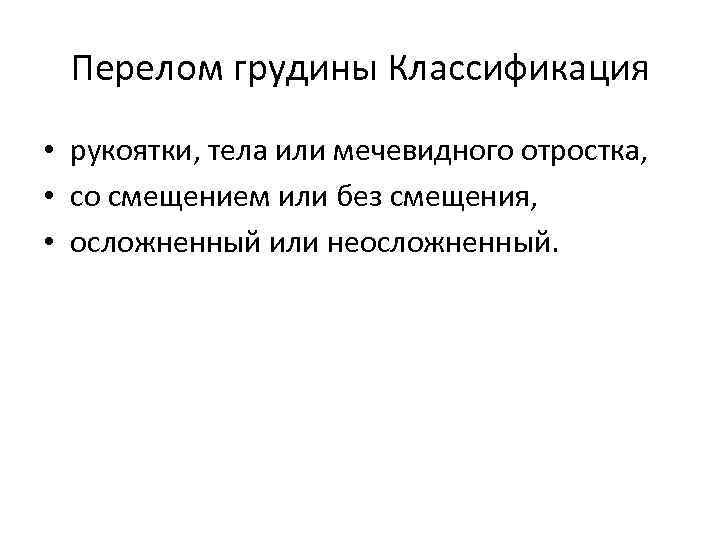  Перелом грудины Классификация • рукоятки, тела или мечевидного отростка,  • со смещением