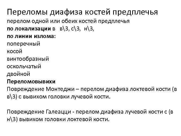 Переломы диафиза костей предплечья перелом одной или обеих костей предплечья по локализации в в3,
