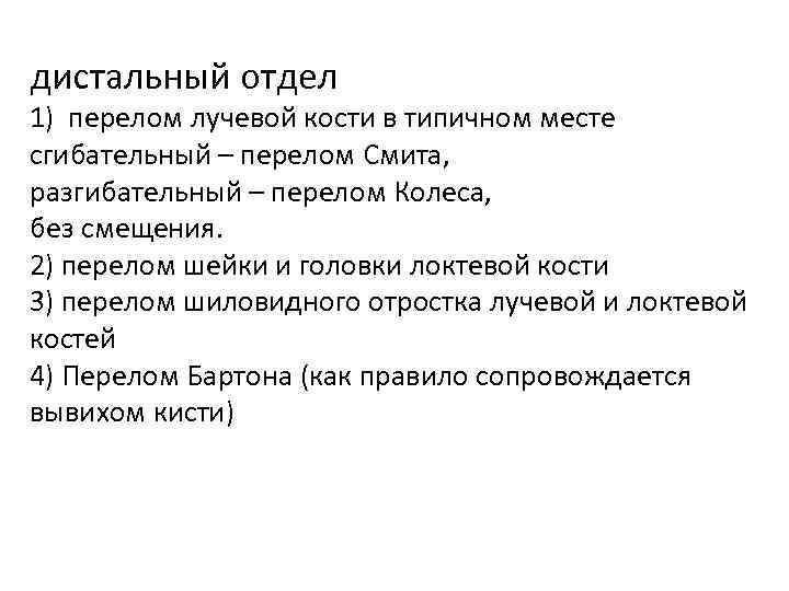 дистальный отдел 1) перелом лучевой кости в типичном месте сгибательный – перелом Смита, разгибательный