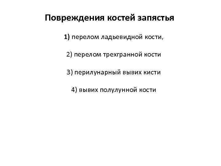 Повреждения костей запястья 1) перелом ладьевидной кости,  2) перелом трехгранной кости 3) перилунарный