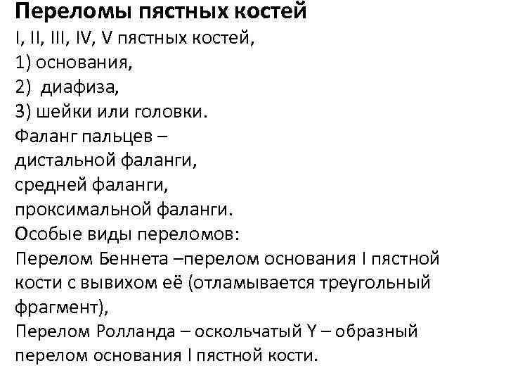 Переломы пястных костей I, III, IV, V пястных костей, 1) основания, 2) диафиза, 3)