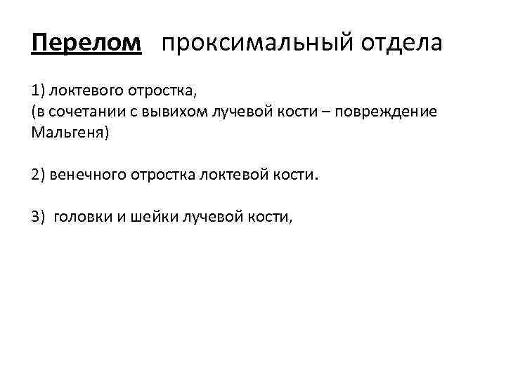Перелом проксимальный отдела 1) локтевого отростка, (в сочетании с вывихом лучевой кости – повреждение