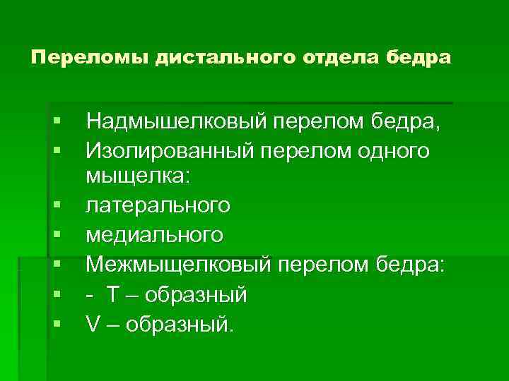 Переломы дистального отдела бедра  § Надмышелковый перелом бедра,  § Изолированный перелом одного
