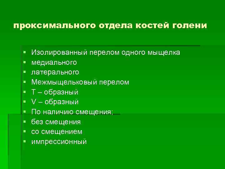 проксимального отдела костей голени  §  Изолированный перелом одного мыщелка §  медиального
