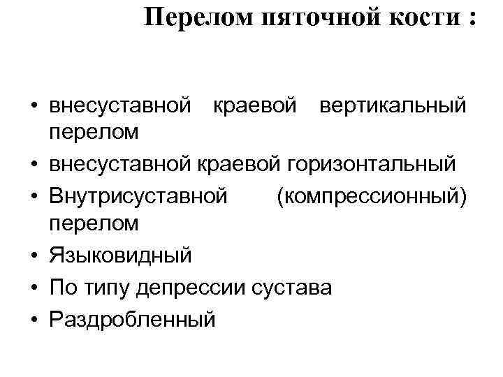 >   Перелом пяточной кости : • внесуставной краевой вертикальный  перелом •