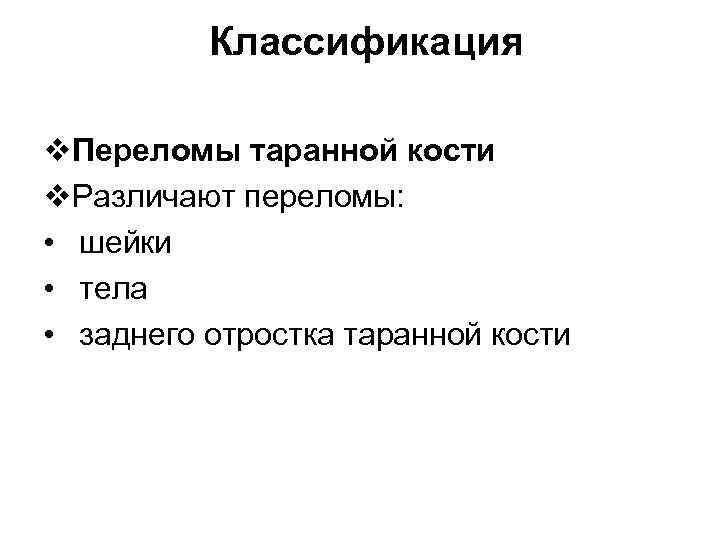 >   Классификация v. Переломы таранной кости v. Различают переломы:  • шейки